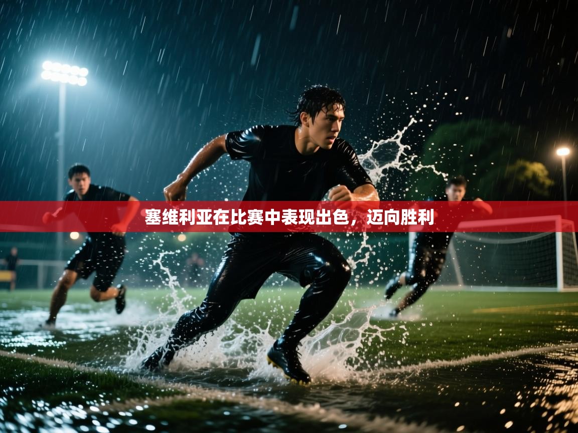 塞维利亚在比赛中表现出色,迈向胜利 第2张