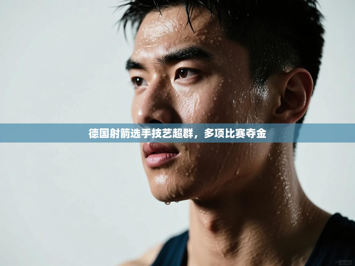 德国射箭选手技艺超群，多项比赛夺金  第1张