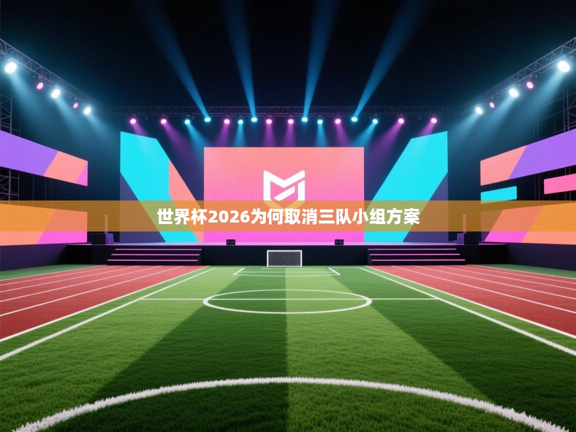 世界杯2026为何取消三队小组方案 第2张