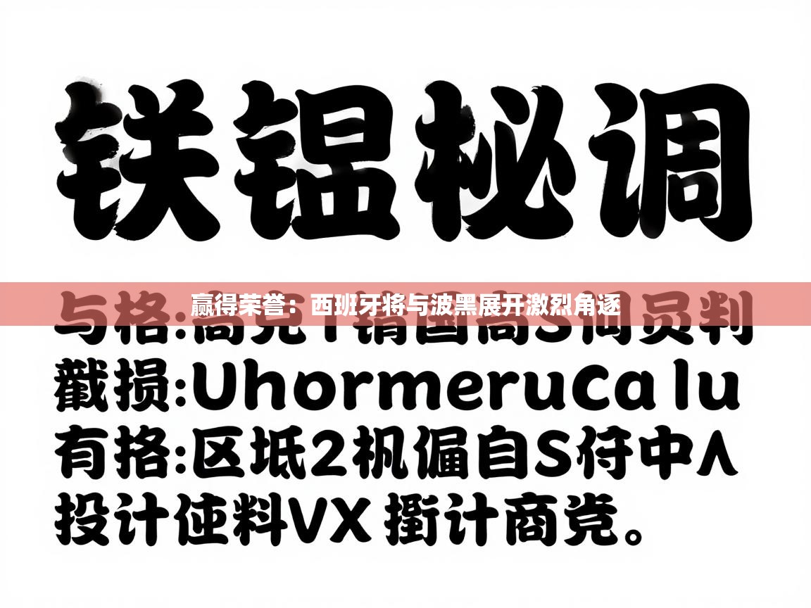 赢得荣誉：西班牙将与波黑展开激烈角逐  第1张