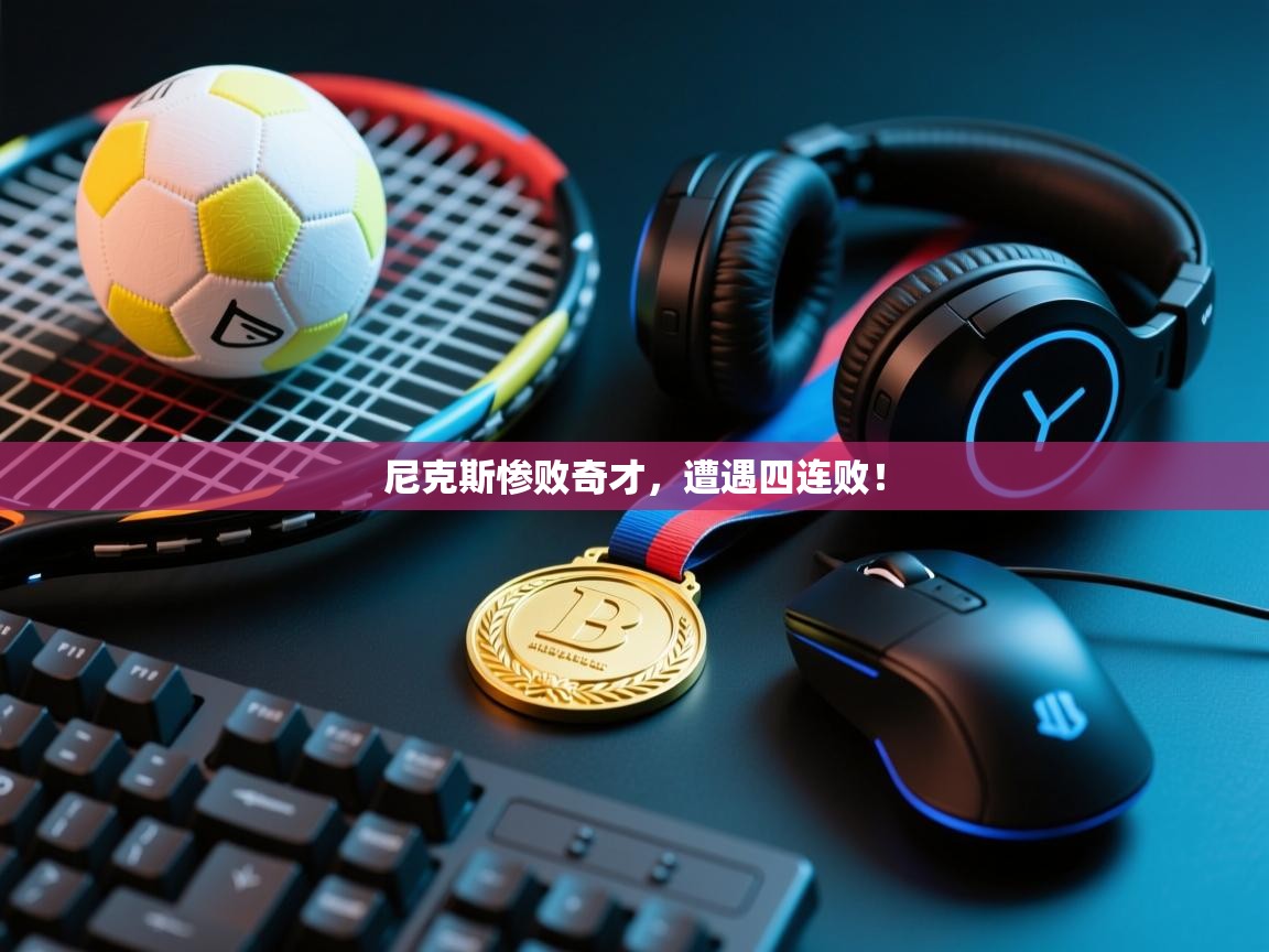 尼克斯惨败奇才,遭遇四连败! 第1张