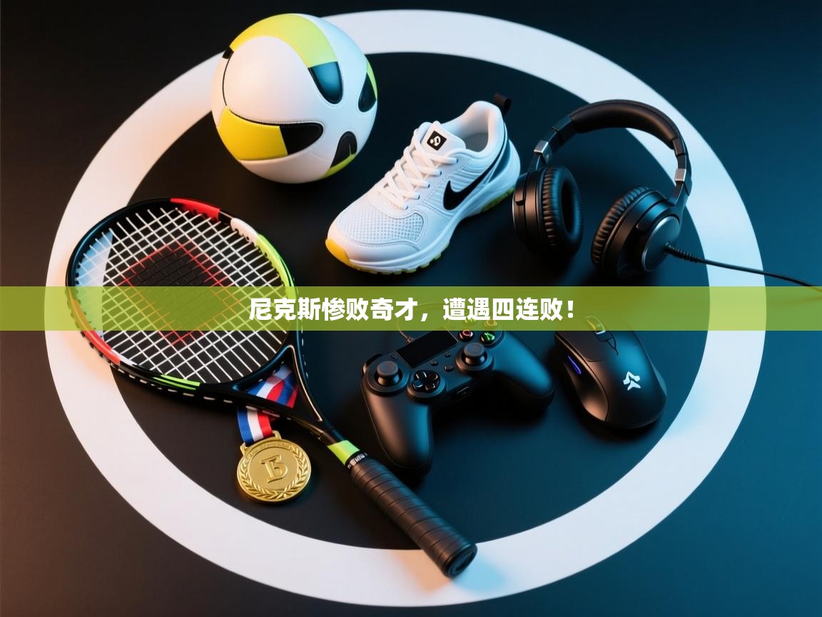 尼克斯惨败奇才,遭遇四连败! 第2张