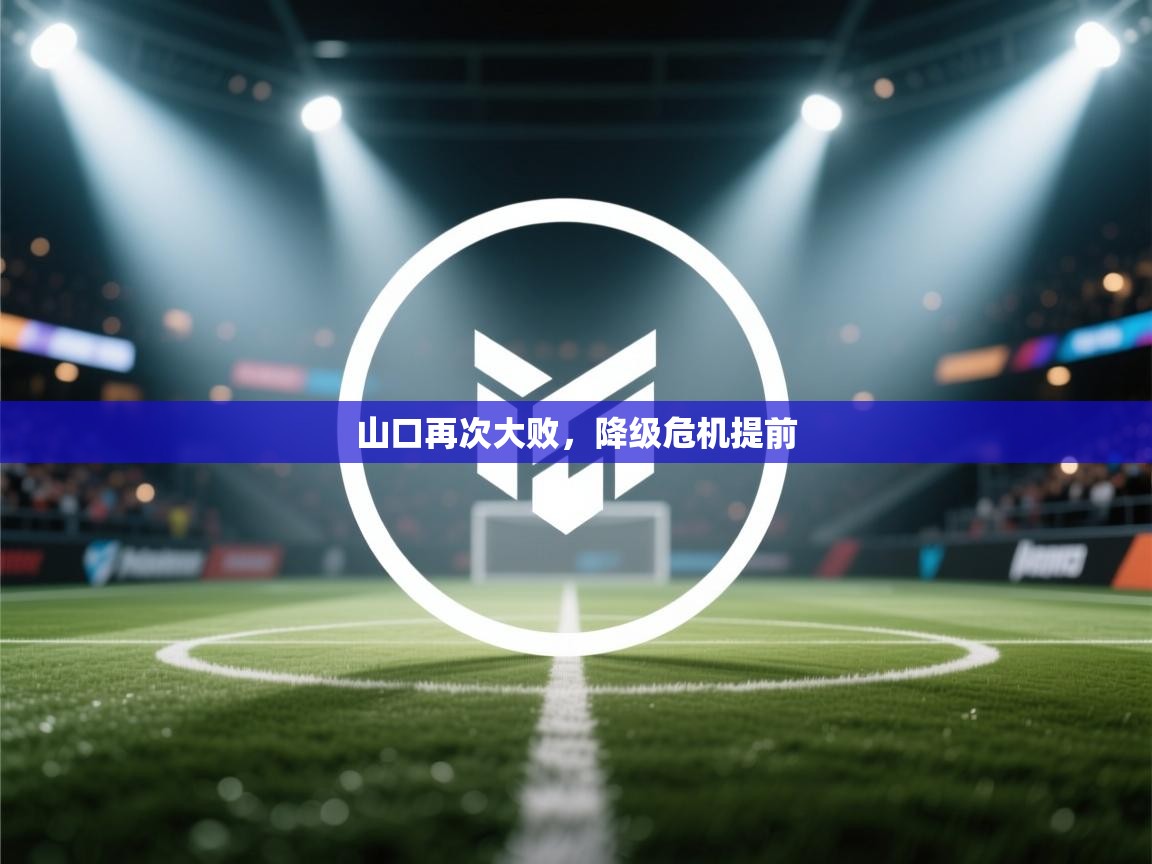 山口再次大败,降级危机提前 第1张