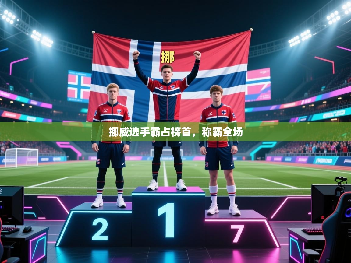 挪威选手霸占榜首，称霸全场  第1张