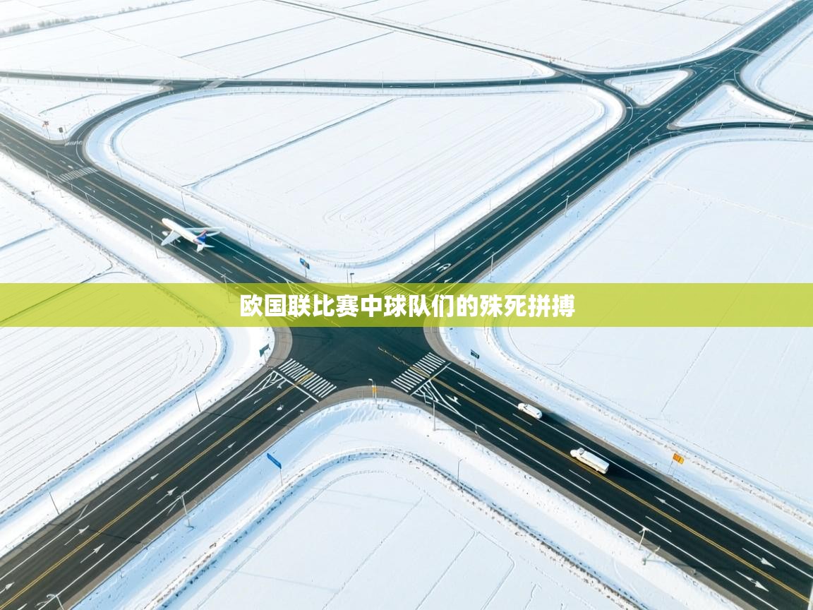 欧国联比赛中球队们的殊死拼搏 第1张