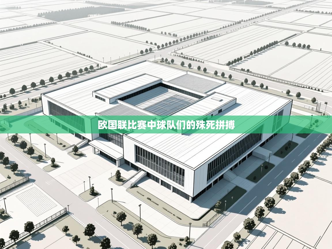 欧国联比赛中球队们的殊死拼搏 第2张