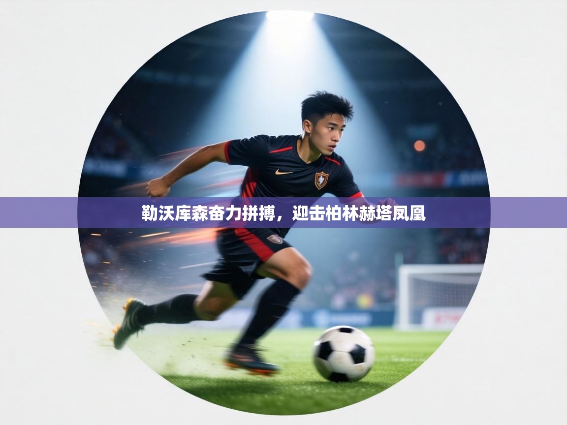 勒沃库森奋力拼搏，迎击柏林赫塔凤凰  第1张