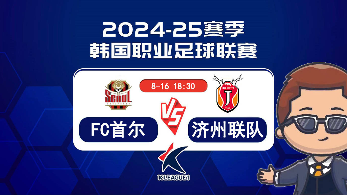 江南体育登录-首尔FC备战迎战东京FC，气势如虹的简单介绍