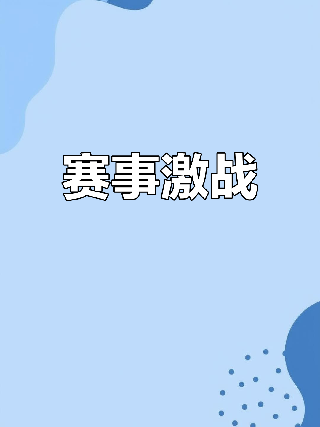 精彩比赛即将打响，球队间将演绎怎样的故事？的简单介绍